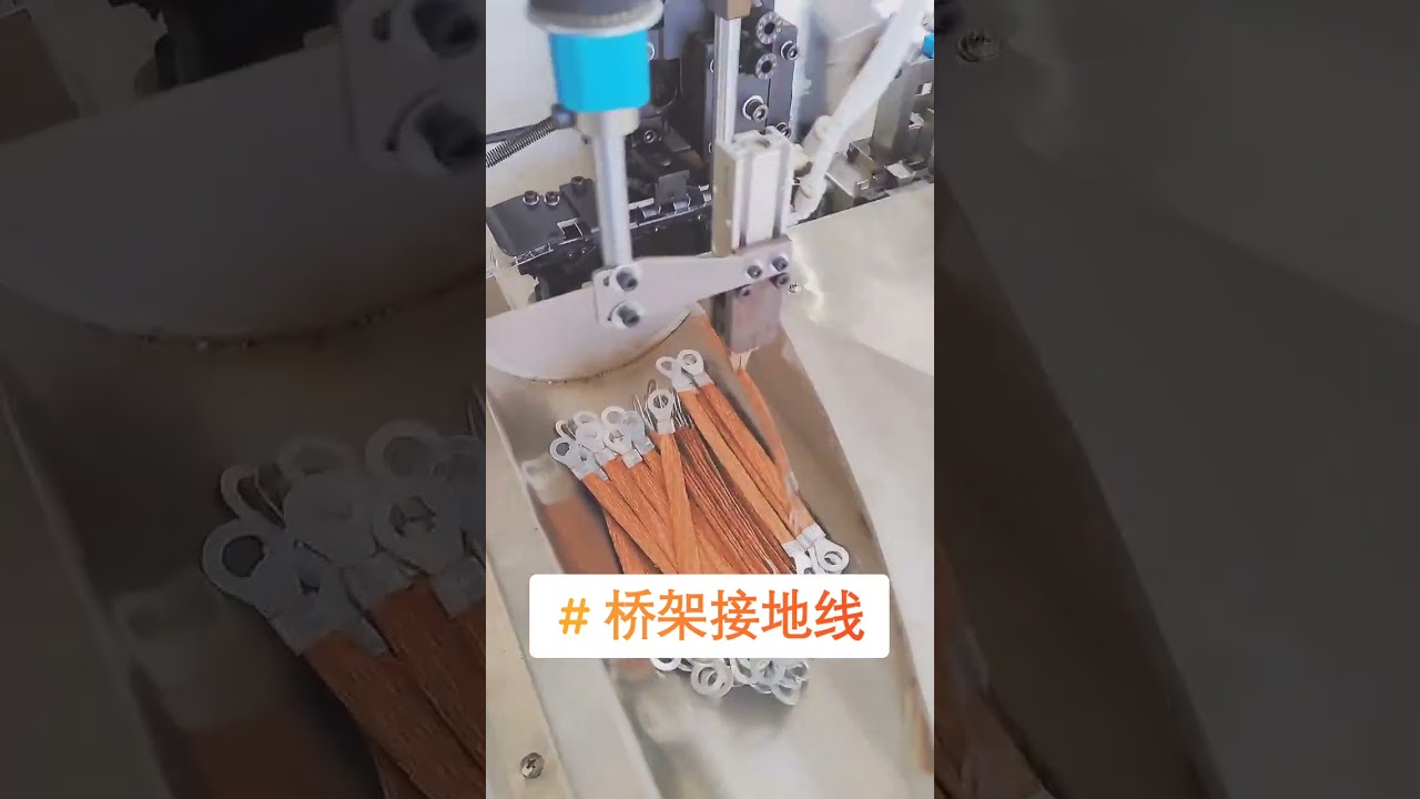 全自動編組接地線端子加工機｜ケーブルトレイ用 #工場 #機械