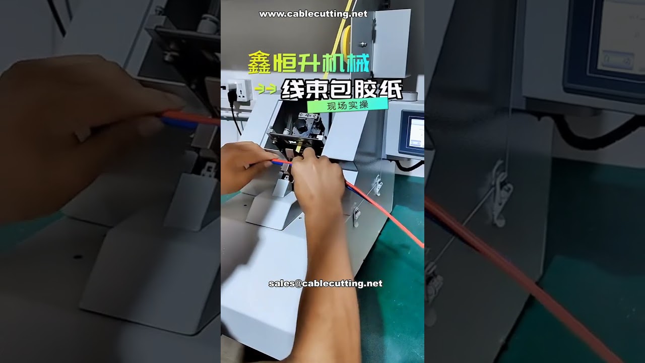 ワイヤーハーネス向けプロ仕様自動テーピングマシン｜工場自動化ソリューション