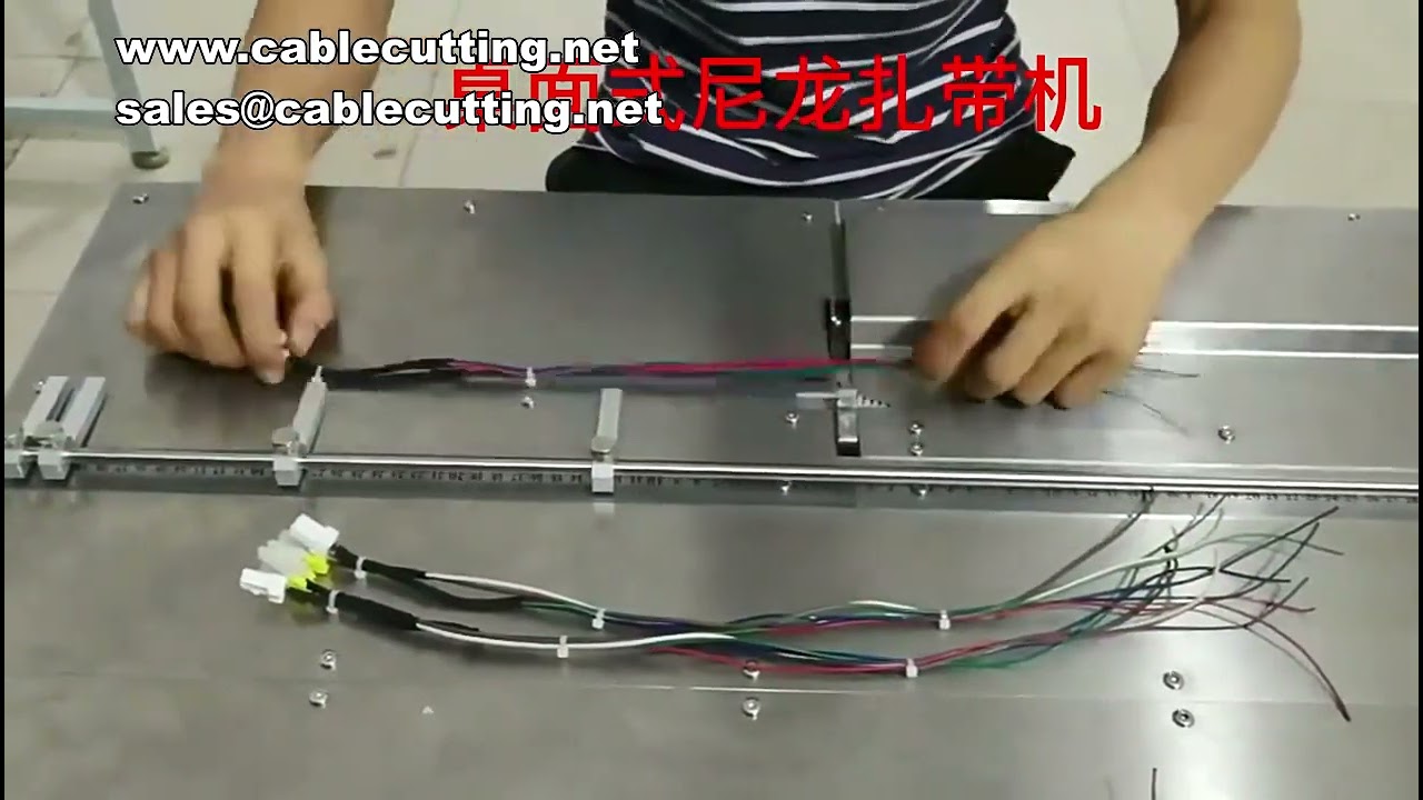 尼龍束帶機｜自動送料打孔裁切線束機｜工廠自動化包裝設備