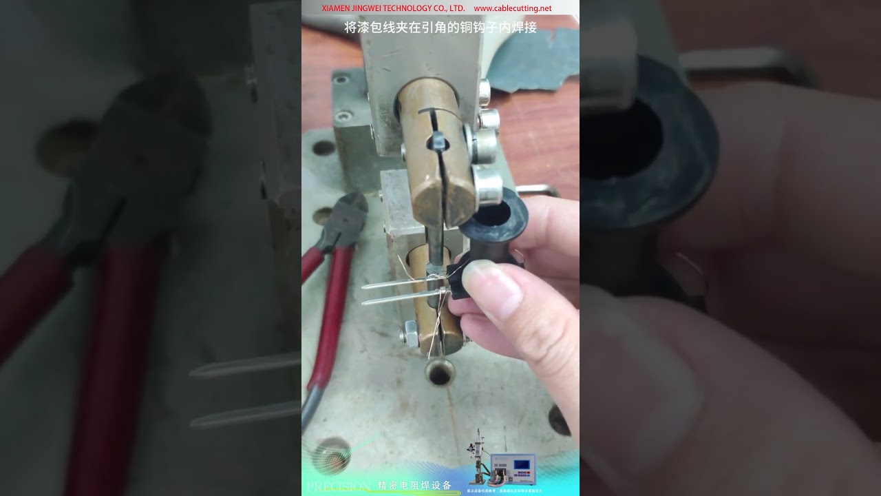 精密电阻焊机：用于电磁阀漆包线直接铜钩端子连接